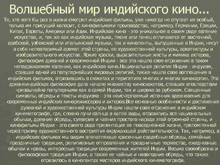 Волшебный мир индийского кино. . . Те, кто хотя бы раз в жизни смотрел