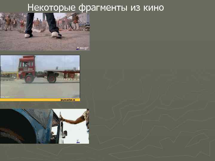 Некоторые фрагменты из кино 