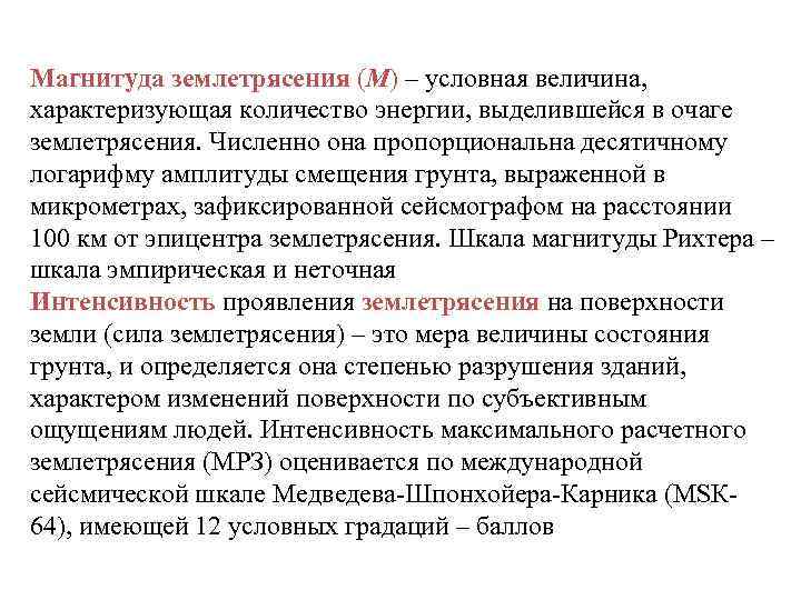 Магнитуда землетрясения (М) – условная величина, характеризующая количество энергии, выделившейся в очаге землетрясения. Численно