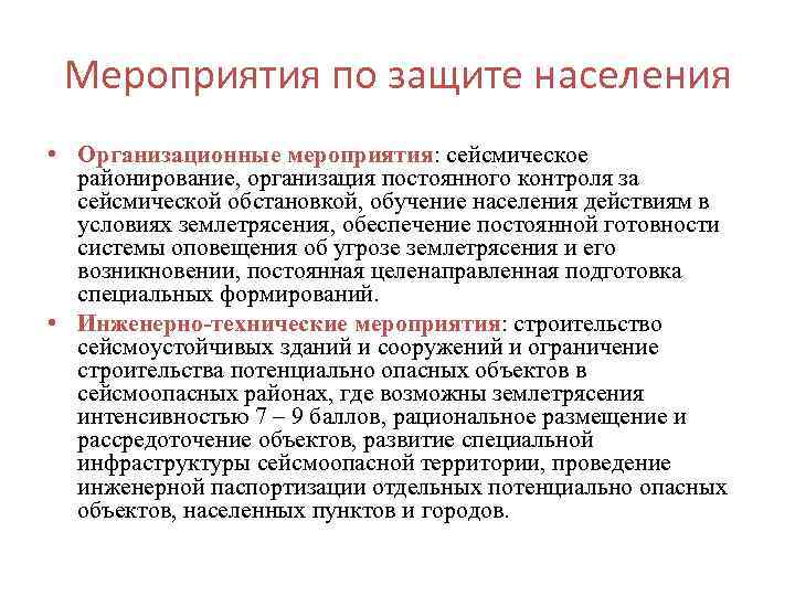 Мероприятия по защите населения • Организационные мероприятия: сейсмическое районирование, организация постоянного контроля за сейсмической