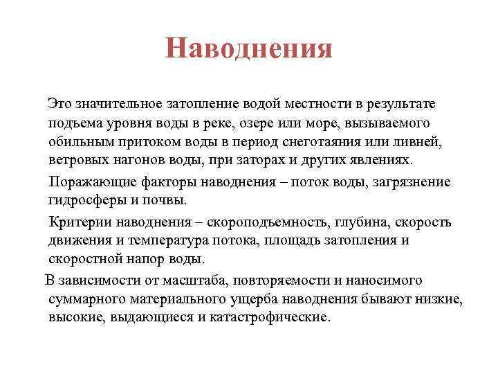Наводнения Это значительное затопление водой местности в результате подъема уровня воды в реке, озере