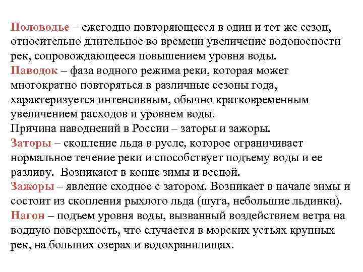 Половодье – ежегодно повторяющееся в один и тот же сезон, относительно длительное во времени