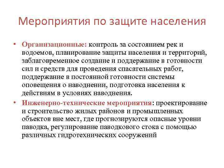 Мероприятия по защите населения • Организационные: контроль за состоянием рек и водоемов, планирование защиты