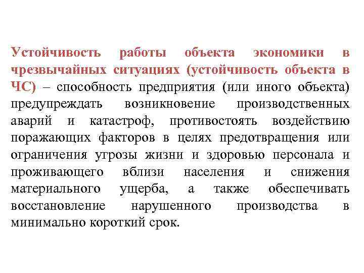 Устойчивость работы объекта экономики в чрезвычайных ситуациях (устойчивость объекта в ЧС) – способность предприятия