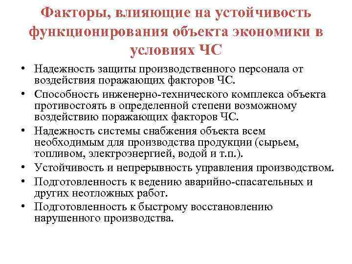 Факторы, влияющие на устойчивость функционирования объекта экономики в условиях ЧС • Надежность защиты производственного