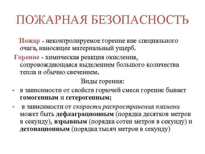 ПОЖАРНАЯ БЕЗОПАСНОСТЬ Пожар - неконтролируемое горение вне специального очага, наносящее материальный ущерб. Горение -