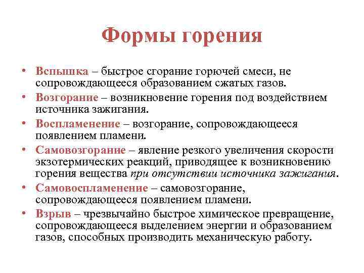 Формы горения • Вспышка – быстрое сгорание горючей смеси, не сопровождающееся образованием сжатых газов.