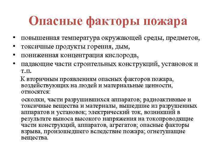 Опасные факторы пожара • • повышенная температура окружающей среды, предметов, токсичные продукты горения, дым,