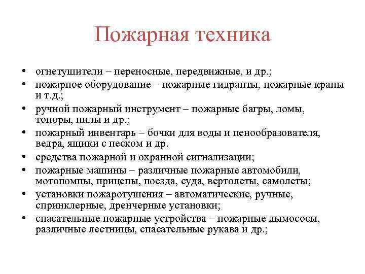 Пожарная техника • огнетушители – переносные, передвижные, и др. ; • пожарное оборудование –