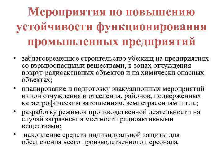 Мероприятия по повышению устойчивости функционирования промышленных предприятий • заблаговременное строительство убежищ на предприятиях со