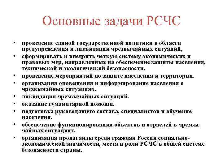 Основные задачи РСЧС • проведение единой государственной политики в области предупреждения и ликвидации чрезвычайных