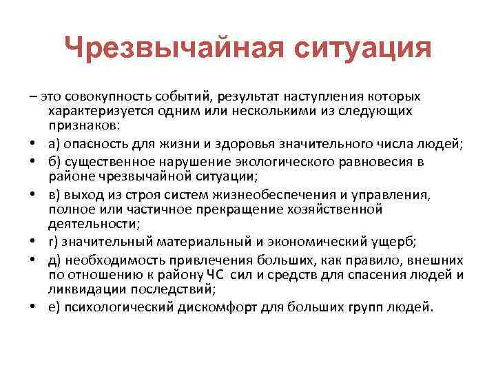 Чрезвычайная ситуация – это совокупность событий, результат наступления которых характеризуется одним или несколькими из
