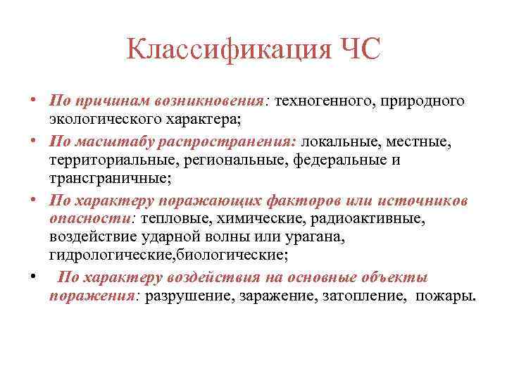 Классификация ЧС • По причинам возникновения: техногенного, природного экологического характера; • По масштабу распространения: