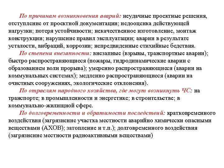 По причинам возникновения аварий: неудачные проектные решения, отступление от проектной документации; недооценка действующей нагрузки;