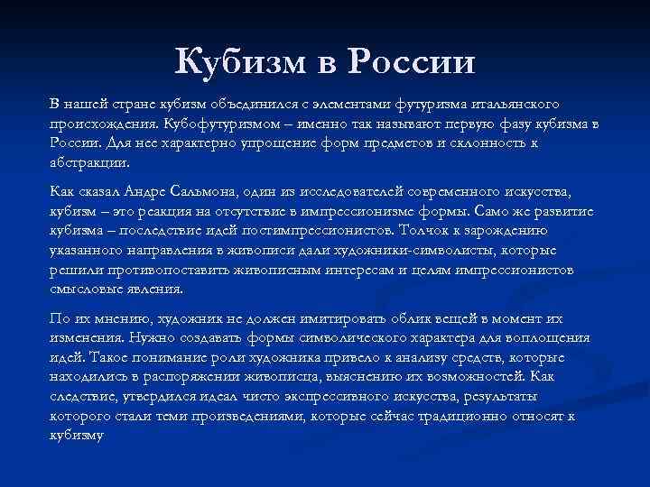 Кубизм в России В нашей стране кубизм объединился с элементами футуризма итальянского происхождения. Кубофутуризмом