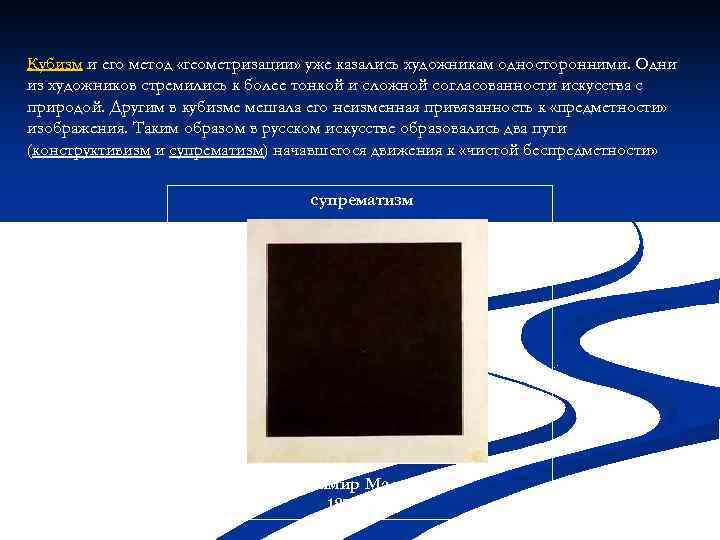 Кубизм и его метод «геометризации» уже казались художникам односторонними. Одни из художников стремились к
