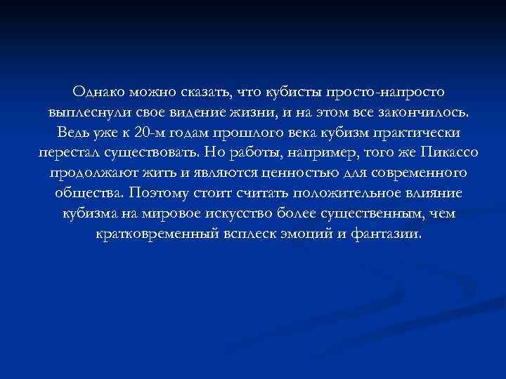 Однако можно сказать, что кубисты просто-напросто выплеснули свое видение жизни, и на этом все