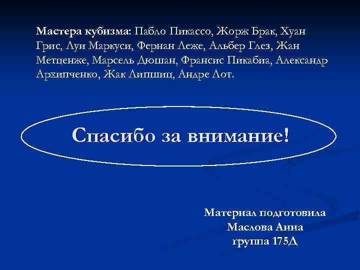 Мастера кубизма: Пабло Пикассо, Жорж Брак, Хуан Грис, Луи Маркуси, Фернан Леже, Альбер Глез,