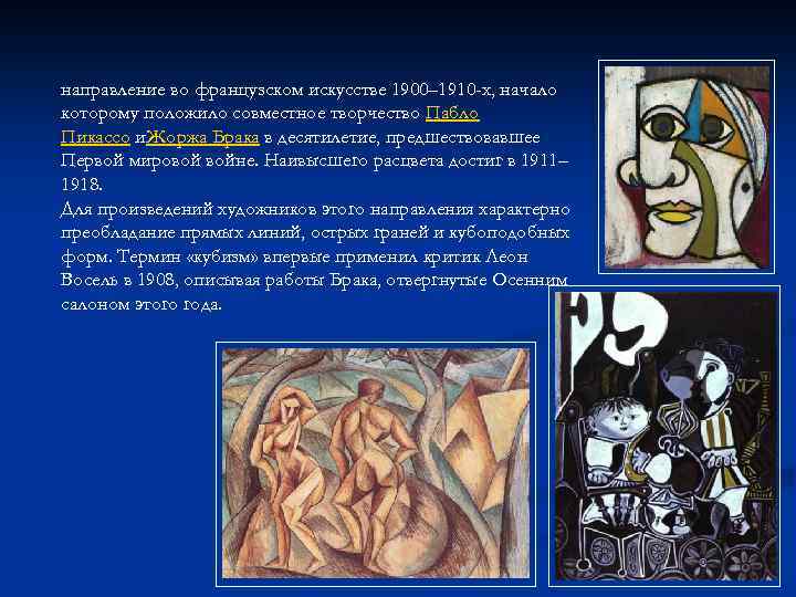 направление во французском искусстве 1900– 1910 -х, начало которому положило совместное творчество Пабло Пикассо
