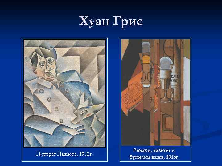 Хуан Грис Портрет Пикассо, 1912 г. Рюмки, газеты и бутылки вина. 1913 г. 