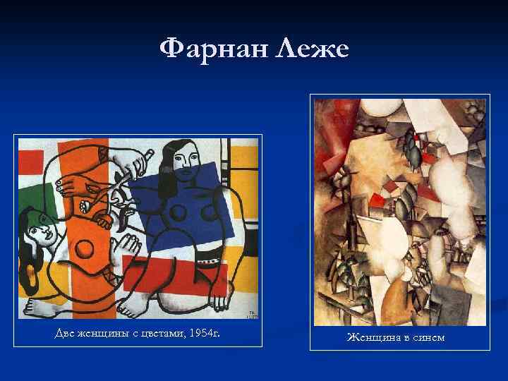 Фарнан Леже Две женщины с цветами, 1954 г. Женщина в синем 