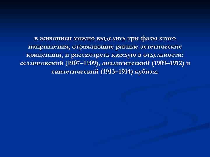 в живописи можно выделить три фазы этого направления, отражающие разные эстетические концепции, и рассмотреть