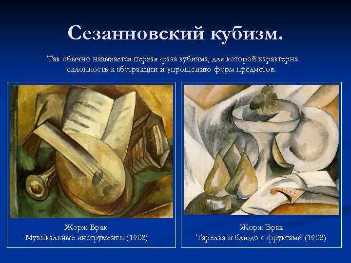 Сезанновский кубизм. Так обычно называется первая фаза кубизма, для которой характерна склонность к абстракции