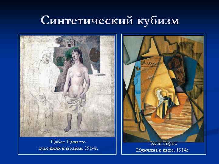 Синтетический кубизм Пабло Пикассо художник и модель. 1914 г. Хуан Гррис Мужчина в кафе.
