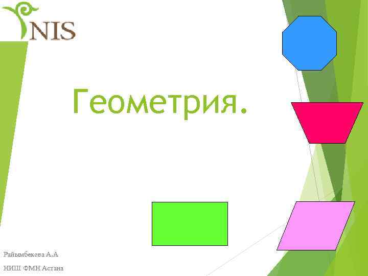 Геометрия. Райымбекова А. А НИШ ФМН Астана 