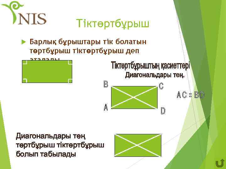 Тіктөртбұрыш Барлық бұрыштары тік болатын төртбұрыш тіктөртбұрыш деп аталады. Диагональдары тең төртбұрыш тіктөртбұрыш болып