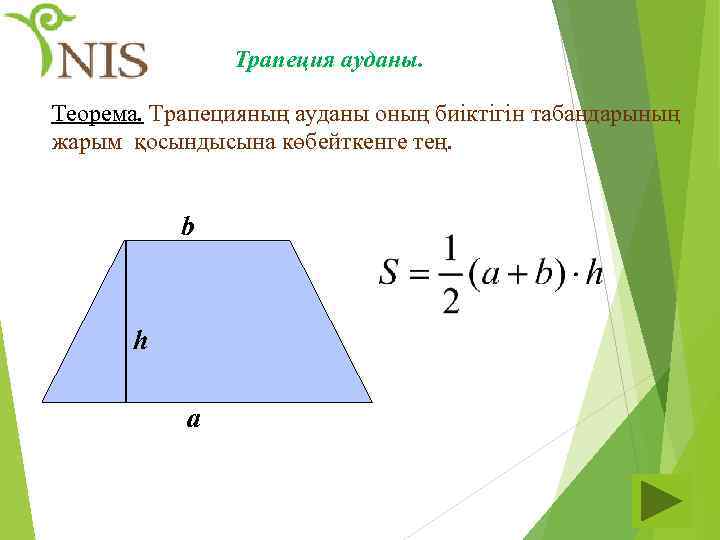 Трапеция ауданы. Теорема. Трапецияның ауданы оның биіктігін табандарының жарым қосындысына көбейткенге тең. b h