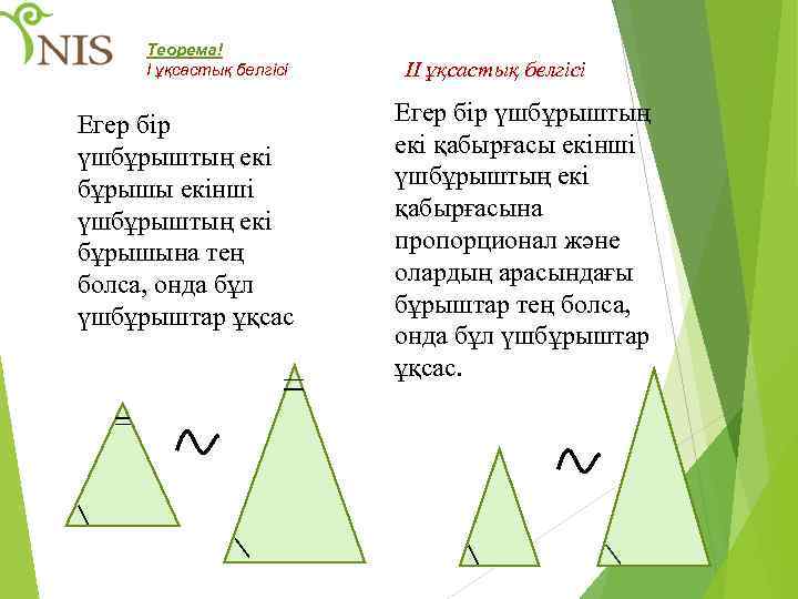 Теорема! I ұқсастық белгісі Егер бір үшбұрыштың екі бұрышы екінші үшбұрыштың екі бұрышына тең