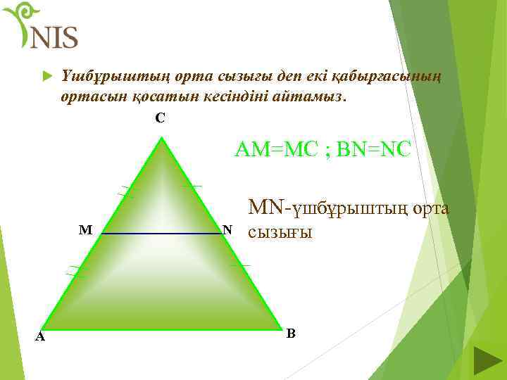  Үшбұрыштың орта сызығы деп екі қабырғасының ортасын қосатын кесіндіні айтамыз. С AM=MC ;