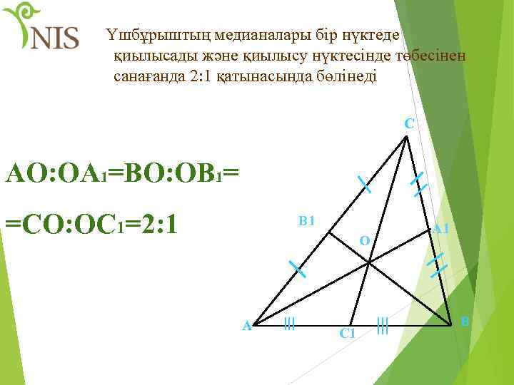 Үшбұрыштың медианалары бір нүктеде қиылысады және қиылысу нүктесінде төбесінен санағанда 2: 1 қатынасында бөлінеді