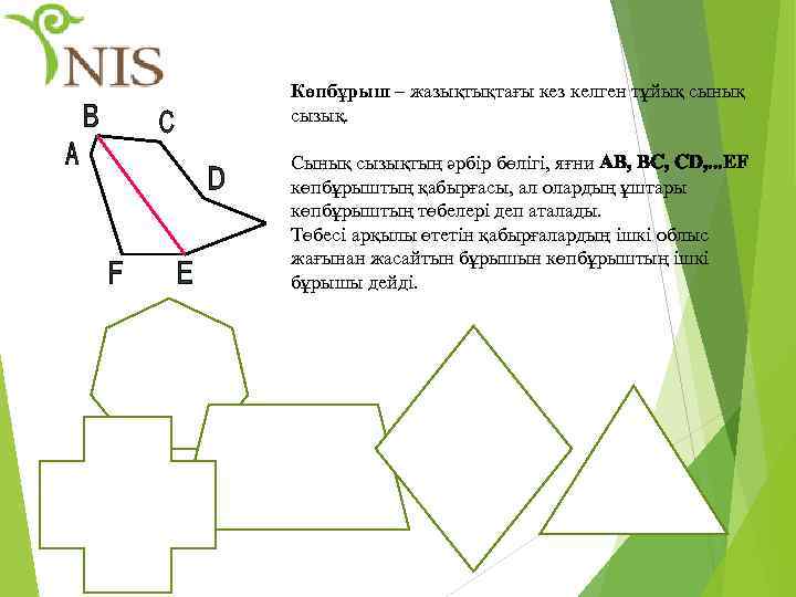 Көпбұрыш – жазықтықтағы кез келген тұйық сынық сызық. Сынық сызықтың әрбір бөлігі, яғни AB,