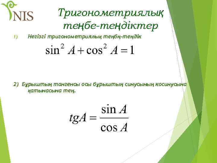 Тригонометриялық теңбе-теңдіктер 1) Негізгі тригонометриялық теңбң-теңдік 2) Бұрыштың тангенсы осы бұрыштың синусының косинусына қатынасына