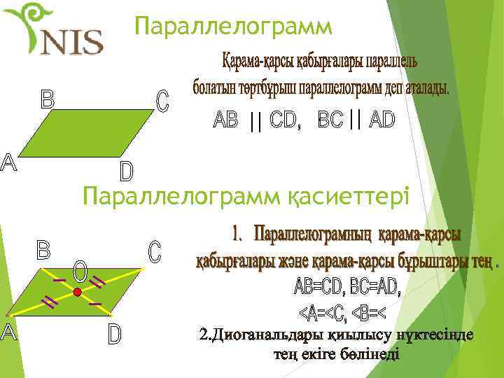 Параллелограмм қасиеттері 2. Диоганальдары қиылысу нүктесінде тең екіге бөлінеді 