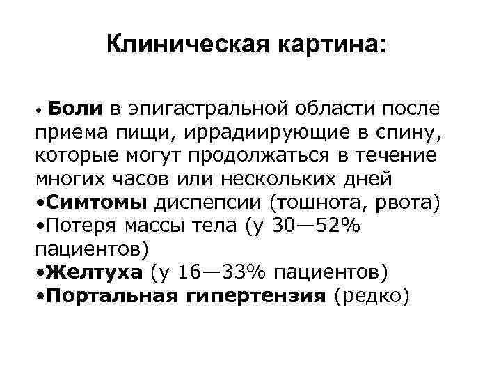 Клиническая картина: Боли в эпигастральной области после приема пищи, иррадиирующие в спину, которые могут