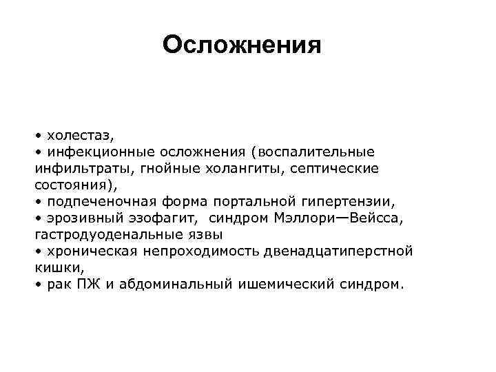 Осложнения • холестаз, • инфекционные осложнения (воспалительные инфильтраты, гнойные холангиты, септические состояния), • подпеченочная