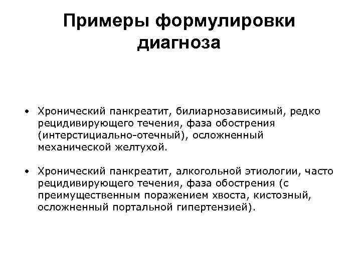 Примеры формулировки диагноза • Хронический панкреатит, билиарнозависимый, редко рецидивирующего течения, фаза обострения (интерстициально-отечный), осложненный