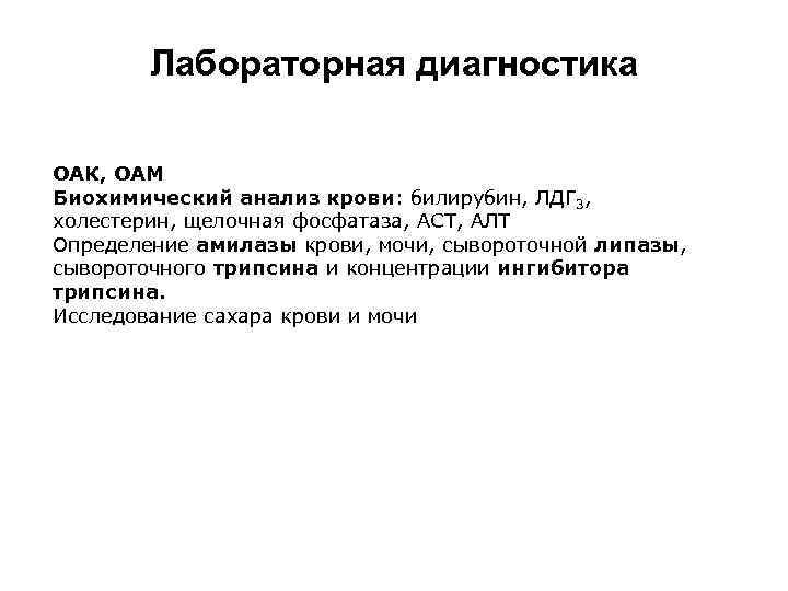 Лабораторная диагностика ОАК, ОАМ Биохимический анализ крови: билирубин, ЛДГ 3, холестерин, щелочная фосфатаза, АСТ,