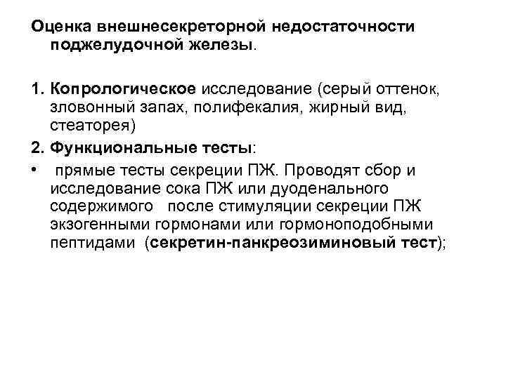 Оценка внешнесекреторной недостаточности поджелудочной железы. 1. Копрологическое исследование (серый оттенок, зловонный запах, полифекалия, жирный
