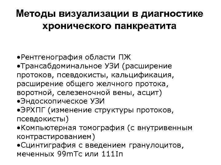 Методы визуализации в диагностике хронического панкреатита • Рентгенография области ПЖ • Трансабдоминальное УЗИ (расширение