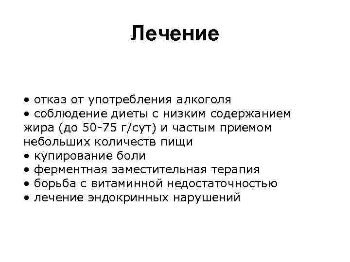 Лечение • отказ от употребления алкоголя • соблюдение диеты с низким содержанием жира (до