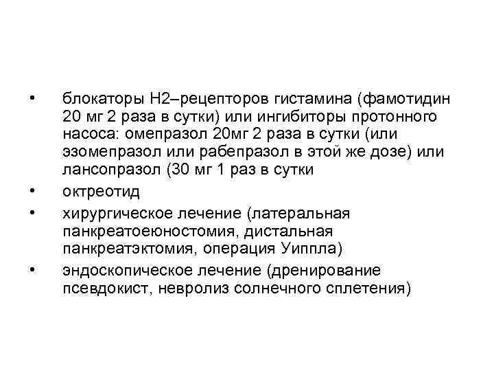  • • блокаторы Н 2–рецепторов гистамина (фамотидин 20 мг 2 раза в сутки)
