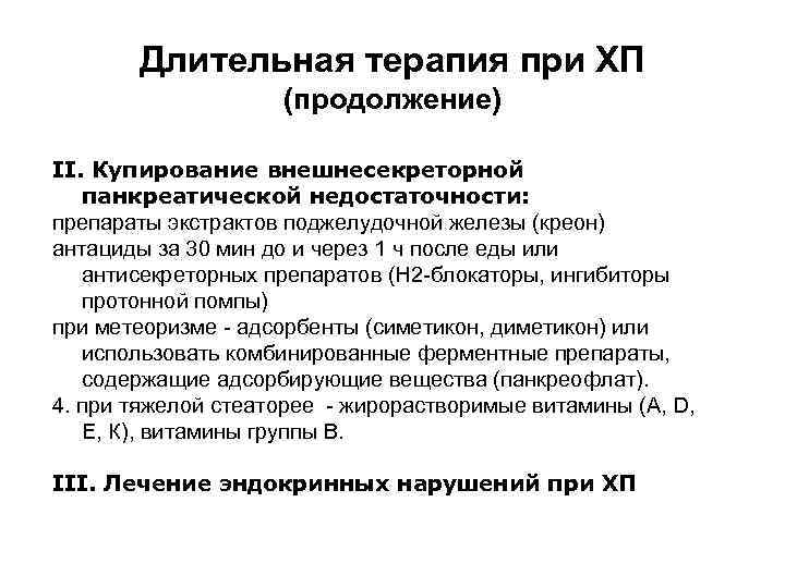 Длительная терапия при ХП (продолжение) II. Купирование внешнесекреторной панкреатической недостаточности: препараты экстрактов поджелудочной железы
