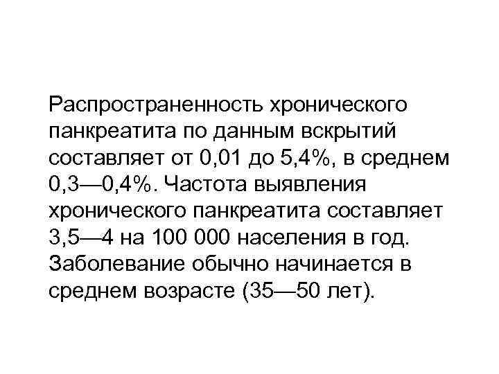 Распространенность хронического панкреатита по данным вскрытий составляет от 0, 01 до 5, 4%, в