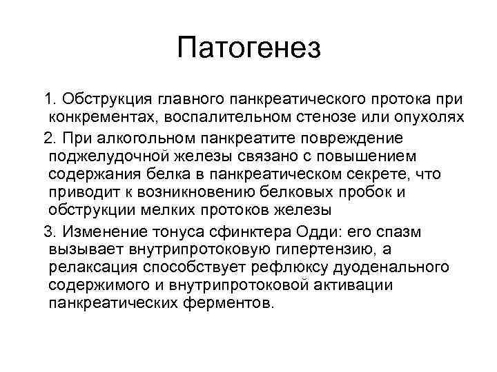 Патогенез 1. Обструкция главного панкреатического протока при конкрементах, воспалительном стенозе или опухолях 2. При