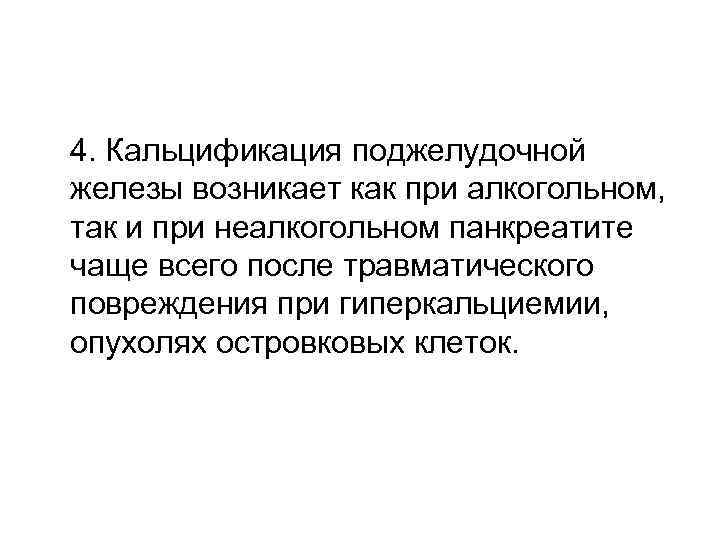 4. Кальцификация поджелудочной железы возникает как при алкогольном, так и при неалкогольном панкреатите чаще