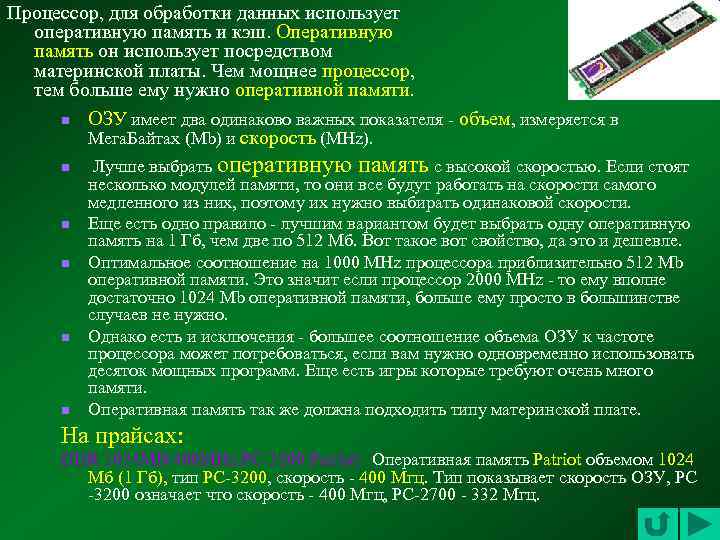 Процессор, для обработки данных использует оперативную память и кэш. Оперативную память он использует посредством